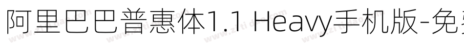 阿里巴巴普惠体1.1 Heavy手机版字体转换
